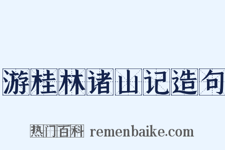 游桂林诸山记造句是什么意思的图片